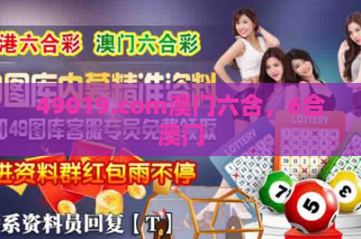 49019.com澳门六合，6合澳门