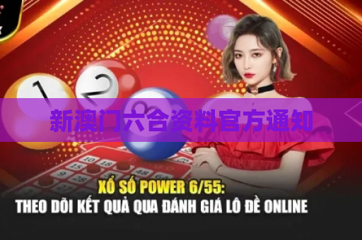 新澳门六合资料官方通知