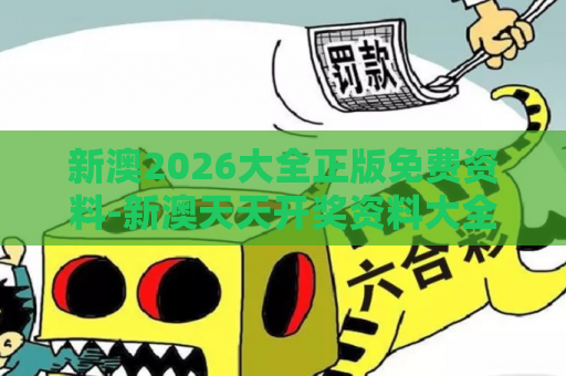 新澳2026大全正版免费资料-新澳天天开奖资料大全