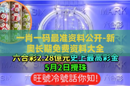 一肖一码最准资料公开-新奥长期免费资料大全