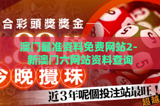 澳门最准资料免费网站2- 新澳门六网站资料查询
