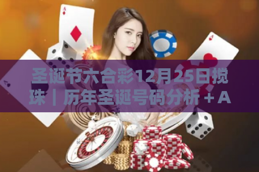 圣诞节六合彩12月25日搅珠｜历年圣诞号码分析＋AI六合彩参考