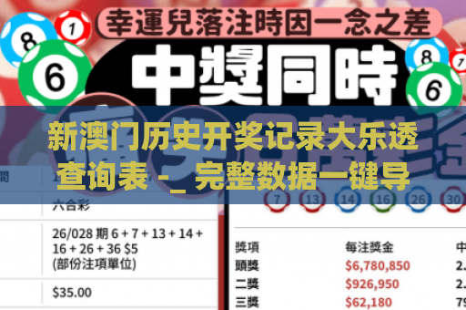 新澳门历史开奖记录大乐透查询表 -_ 完整数据一键导出