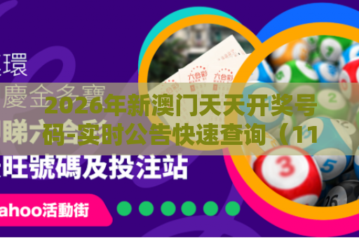 2026年新澳门天天开奖号码-实时公告快速查询（114 ）