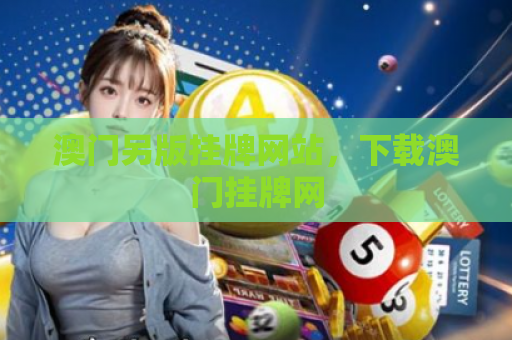 澳门另版挂牌网站，下载澳门挂牌网
