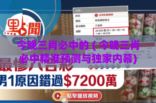 今晚三肖必中的 ( 今晚三肖必中精准预测与独家内幕)
