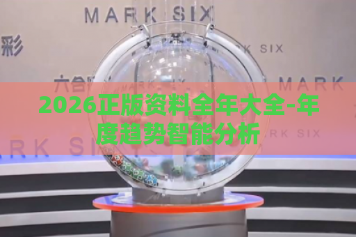 2026正版资料全年大全-年度趋势智能分析