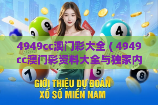 4949cc澳门彩大全 ( 4949cc澳门彩资料大全与独家内幕)