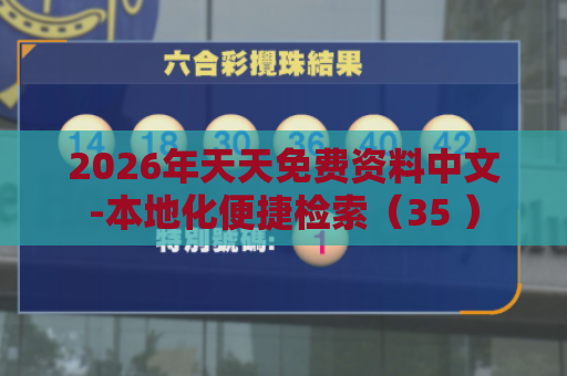 2026年天天免费资料中文-本地化便捷检索（35 ）