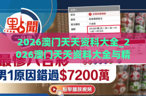 2026澳门天天资科大全_2026澳门天天资料大全与精准内幕解析