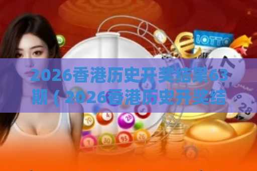 2026香港历史开奖结果63期 ( 2026香港历史开奖结果63期与走势分析)