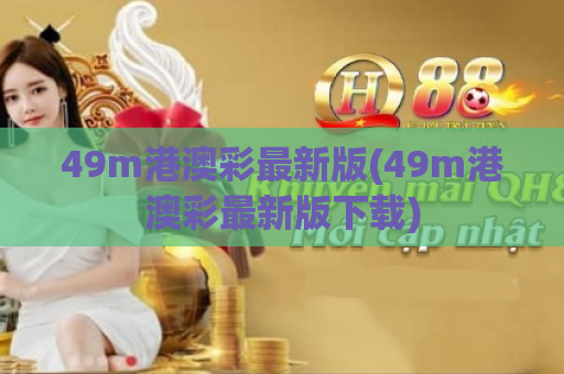 49m港澳彩最新版(49m港澳彩最新版下载)