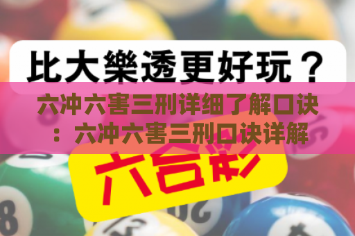 六冲六害三刑详细了解口诀：六冲六害三刑口诀详解