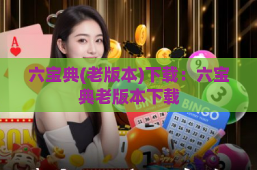 六宝典(老版本)下载：六宝典老版本下载