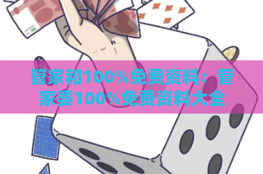 管家和100%免费资料：管家婆100%免费资料大全