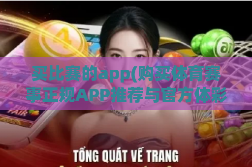 买比赛的app(购买体育赛事正规APP推荐与官方体彩软件下载)