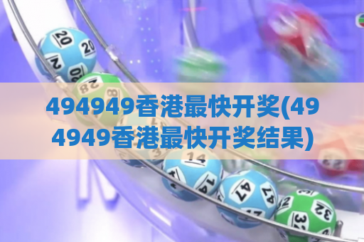 494949香港最快开奖(494949香港最快开奖结果)