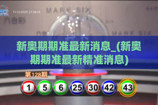 新奥期期准最新消息_(新奥期期准最新精准消息)