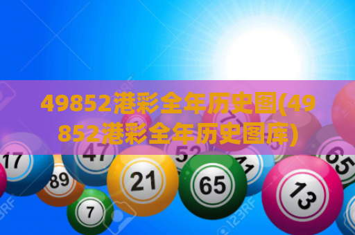 49852港彩全年历史图(49852港彩全年历史图库)