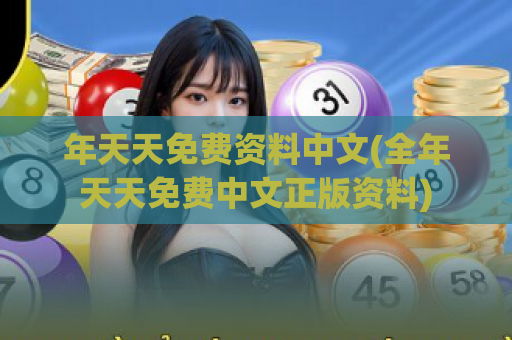 年天天免费资料中文(全年天天免费中文正版资料)