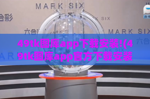 49tk图库app下载安装!(49tk图库app官方下载安装)