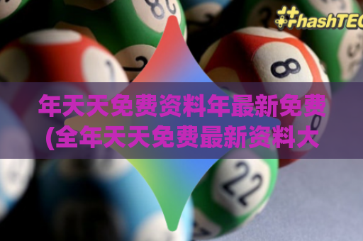 年天天免费资料年最新免费(全年天天免费最新资料大全)
