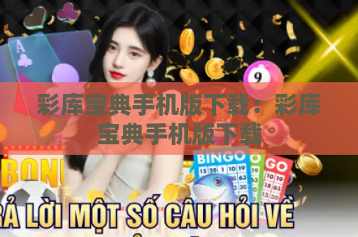 彩库宝典手机版下载：彩库宝典手机版下载