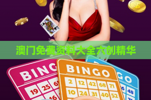 澳门免费资料大全六创精华