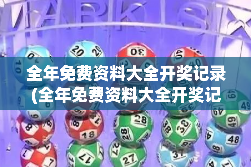 全年免费资料大全开奖记录(全年免费资料大全开奖记录查询)