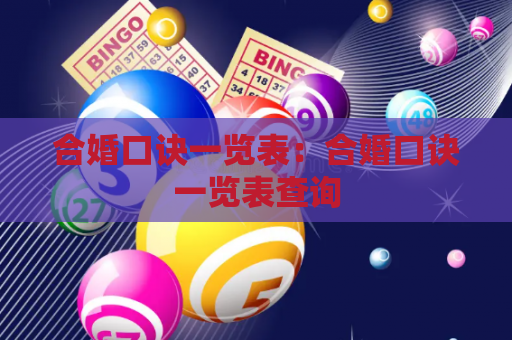 合婚口诀一览表：合婚口诀一览表查询
