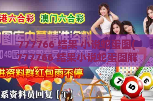 777766 结果 小说蛇蛋图(777766 结果小说蛇蛋图解) 777766 结果 小说蛇蛋图(777766 结果小说蛇蛋图解)