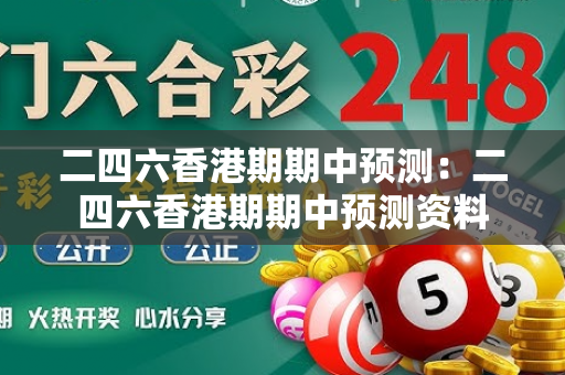 二四六香港期期中预测：二四六香港期期中预测资料