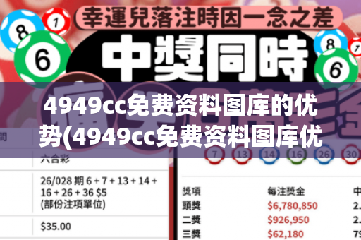 4949cc免费资料图库的优势(4949cc免费资料图库优势解析) 4949cc免费资料图库的优势(4949cc免费资料图库优势解析)