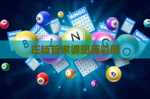 正版管家婆图库彩图