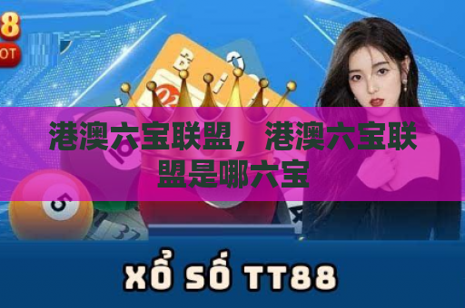 港澳六宝联盟，港澳六宝联盟是哪六宝