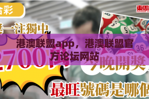 港澳联盟app，港澳联盟官方论坛网站