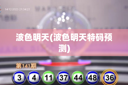 波色明天(波色明天特码预测)