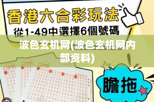 波色玄机网(波色玄机网内部资料)