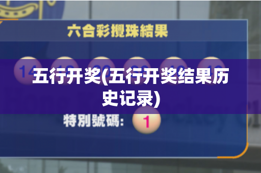 五行开奖(五行开奖结果历史记录)