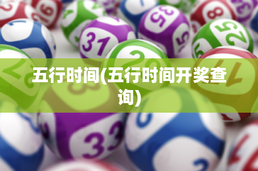 五行时间(五行时间开奖查询)