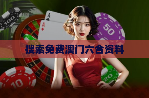搜索免费澳门六合资料