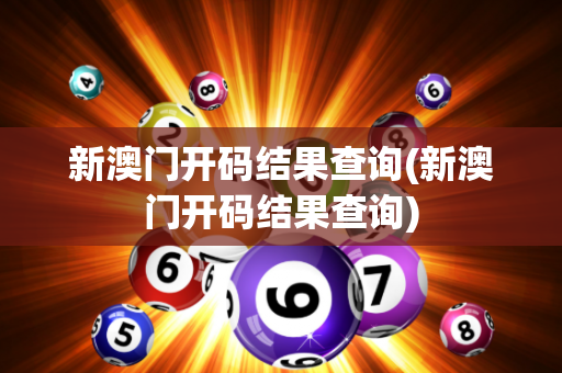 新澳门开码结果查询(新澳门开码结果查询)