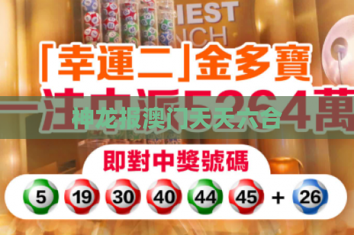 神龙报澳门天天六合