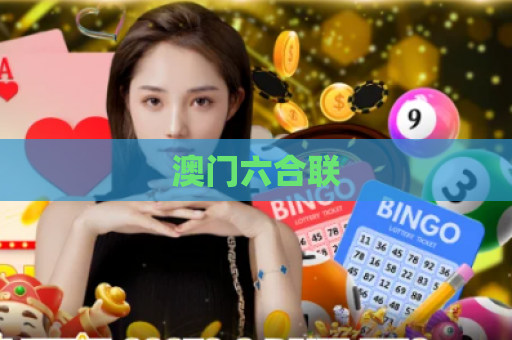 澳门六合联