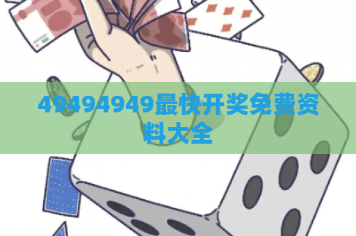 49494949最快开奖免费资料大全