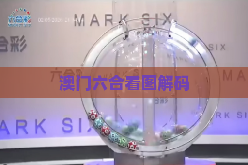 澳门六合看图解码