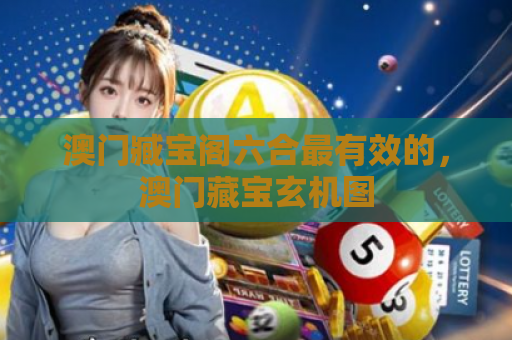 澳门臧宝阁六合最有效的，澳门藏宝玄机图