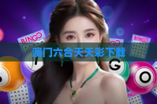 澳门六合天天彩下载
