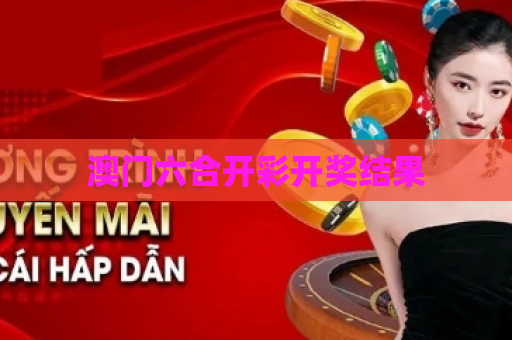 澳门六合开彩开奖结果