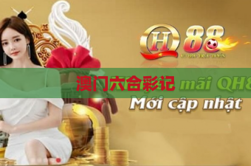 澳门六合彩记